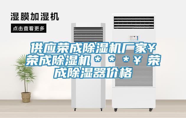 供應榮成除濕機廠家￥榮成除濕機＊＊＊￥榮成除濕器價格
