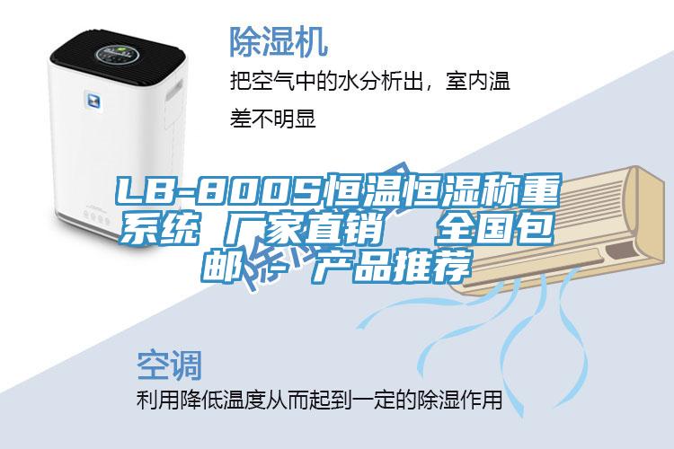 LB-800S恒溫恒濕稱重系統 廠家直銷 全國包郵 - 產品推薦