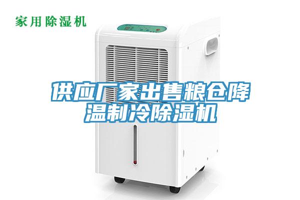 供應廠家出售糧倉降溫制冷除濕機
