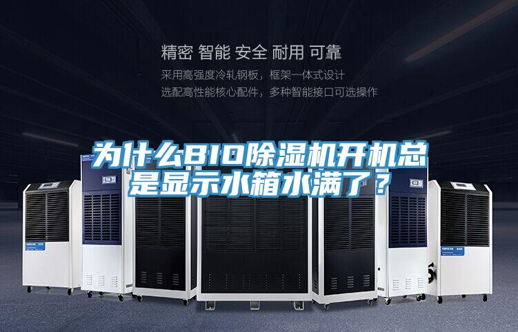 為什么BIO除濕機開機總是顯示水箱水滿了？
