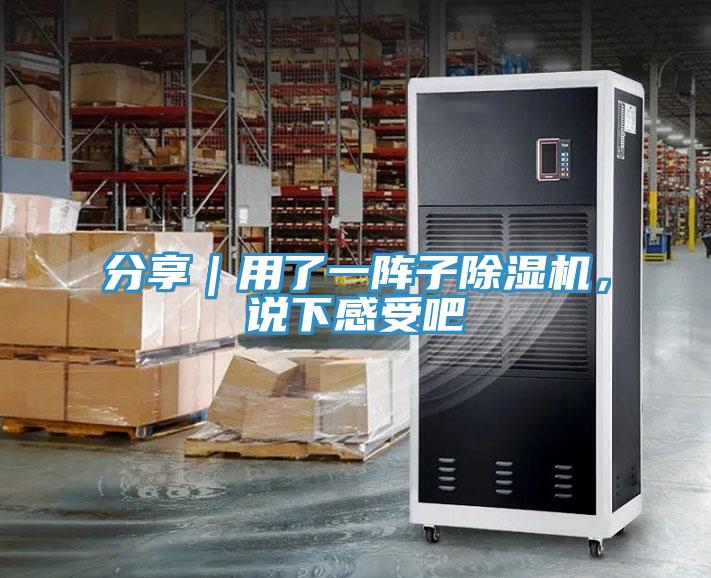分享｜用了一陣子除濕機(jī)，說下感受吧