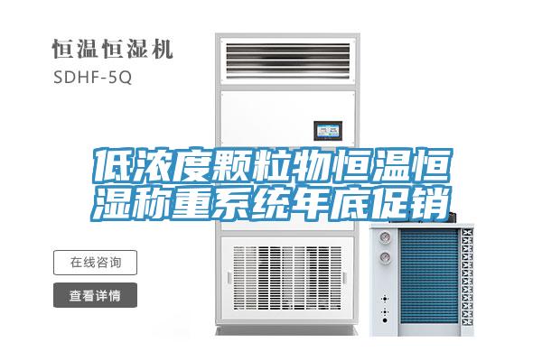 低濃度顆粒物恒溫恒濕稱重系統年底促銷