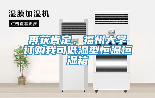 再獲肯定，福州大學訂購我司低濕型恒溫恒濕箱