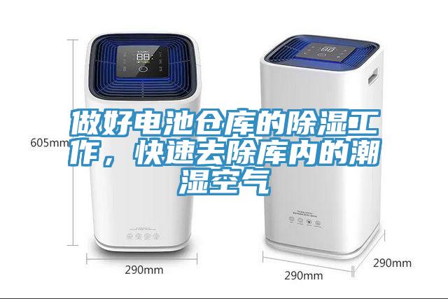 做好電池倉庫的除濕工作,快速去除庫內的潮濕空氣