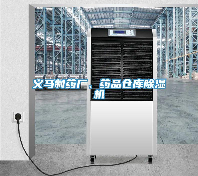 義馬制藥廠、藥品倉庫除濕機
