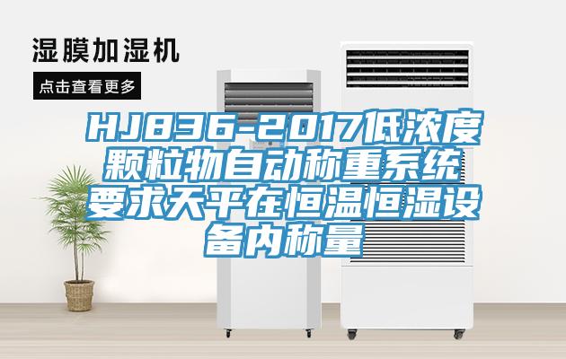 HJ836-2017低濃度顆粒物自動稱重系統要求天平在恒溫恒濕設備內稱量