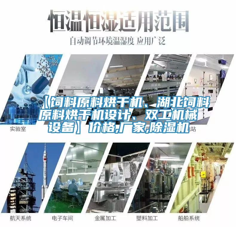 【飼料原料烘干機(jī)、湖北飼料原料烘干機(jī)設(shè)計、雙工機(jī)械設(shè)備】價格,廠家,除濕機(jī)
