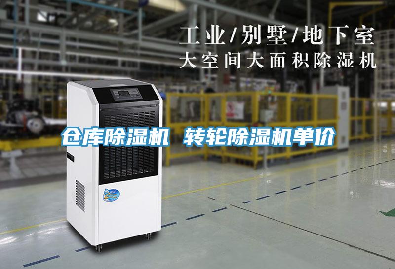 倉庫除濕機 轉輪除濕機單價