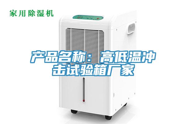產(chǎn)品名稱:高低溫沖擊試驗(yàn)箱廠家