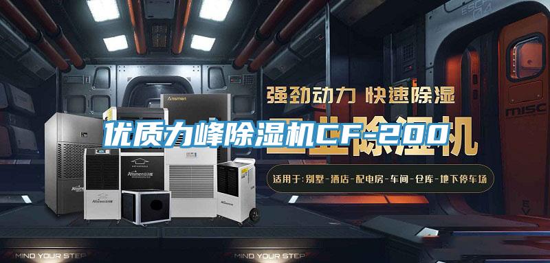 優質力峰除濕機CF-200