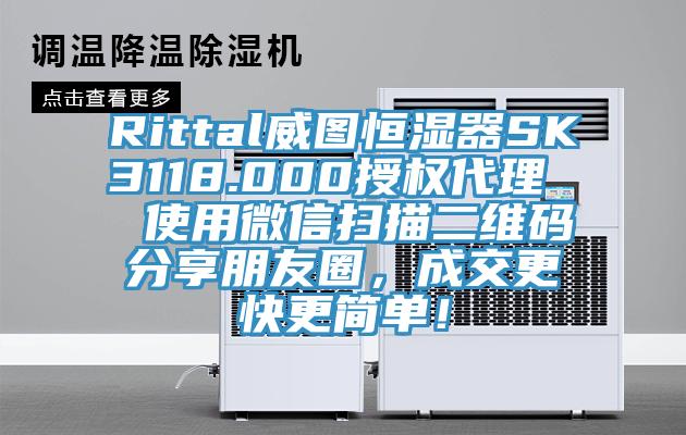 Rittal威圖恒濕器SK3118.000授權(quán)代理  使用微信掃描二維碼分享朋友圈，成交更快更簡(jiǎn)單！
