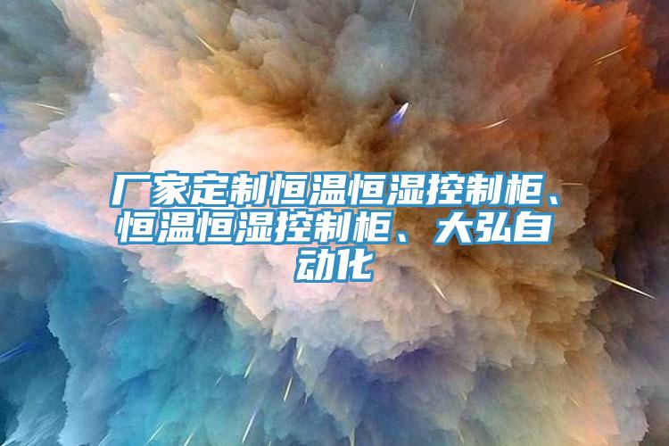 廠家定制恒溫恒濕控制柜、恒溫恒濕控制柜、大弘自動(dòng)化