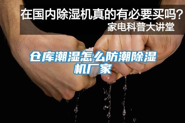 倉庫潮濕怎么防潮除濕機廠家