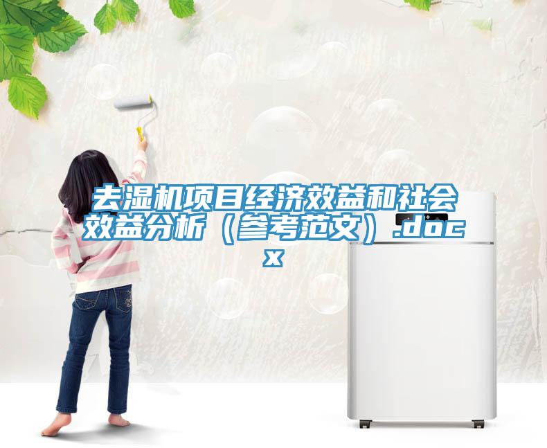 去濕機項目經濟效益和社會效益分析(參考范文).docx