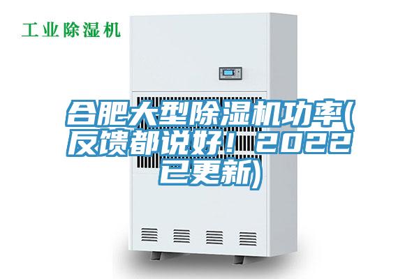 合肥大型除濕機功率(反饋都說好!2022已更新)