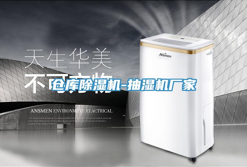 倉(cāng)庫(kù)除濕機(jī)-抽濕機(jī)廠家