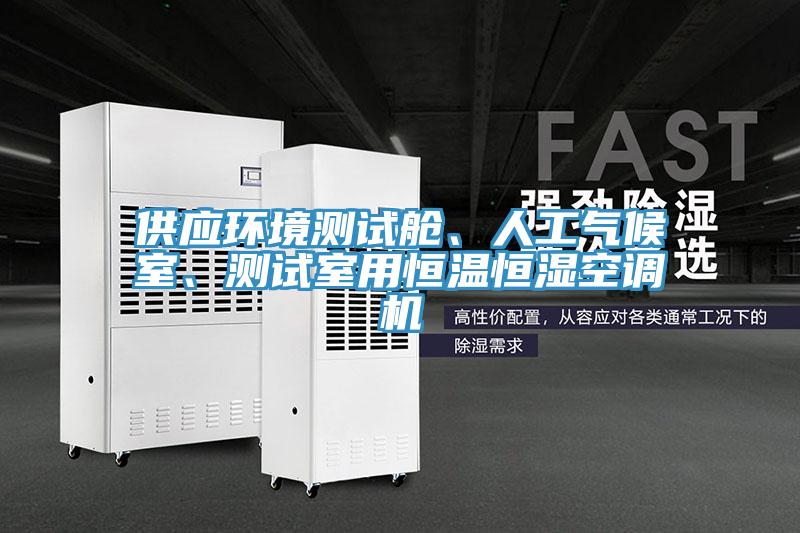 供應環境測試艙、人工氣候室、測試室用恒溫恒濕空調機