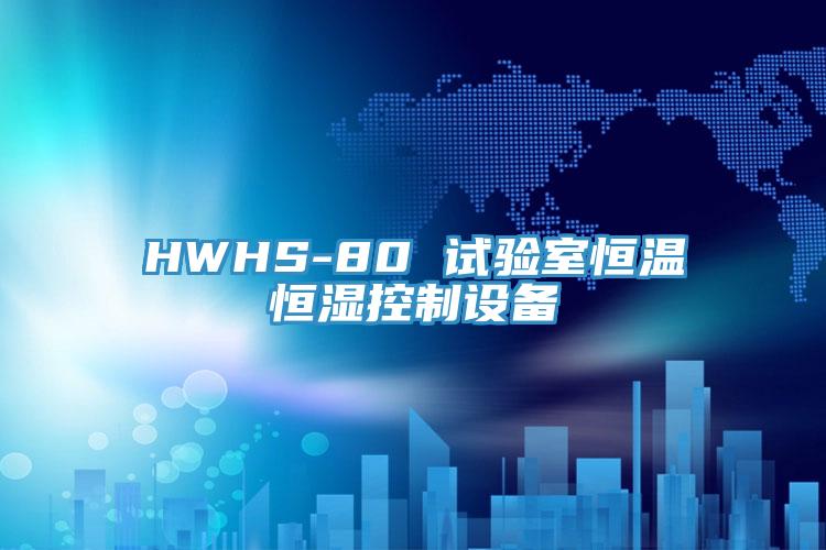 HWHS-80 試驗室恒溫恒濕控制設(shè)備