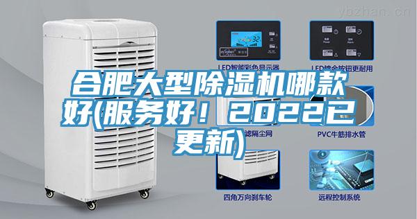 合肥大型除濕機哪款好(服務好!2022已更新)