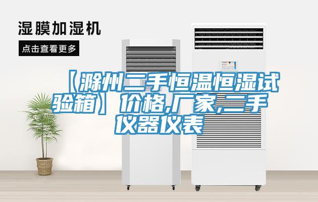 【滁州二手恒溫恒濕試驗箱】價格,廠家,二手儀器儀表