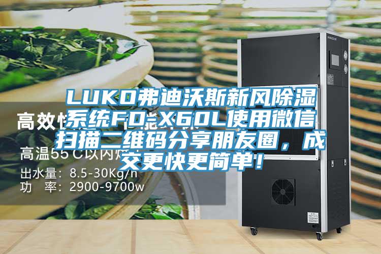 LUKO弗迪沃斯新風(fēng)除濕系統(tǒng)FD-X60L使用微信掃描二維碼分享朋友圈，成交更快更簡單！