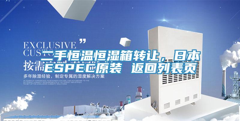二手恒溫恒濕箱轉讓，日本ESPEC原裝 返回列表頁
