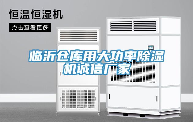 臨沂倉庫用大功率除濕機誠信廠家
