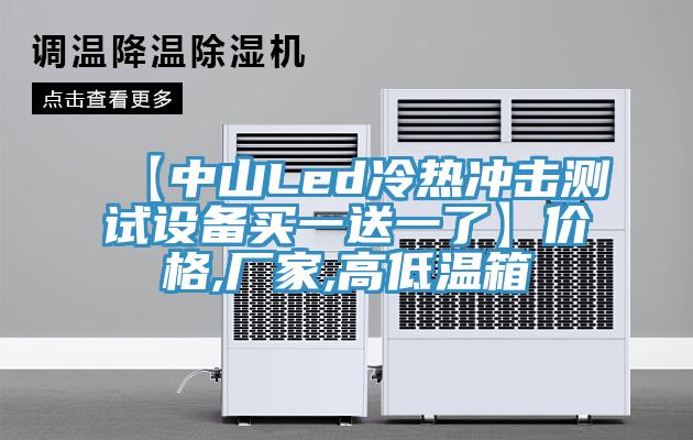 【中山Led冷熱沖擊測試設(shè)備買一送一了】價(jià)格,廠家,高低溫箱