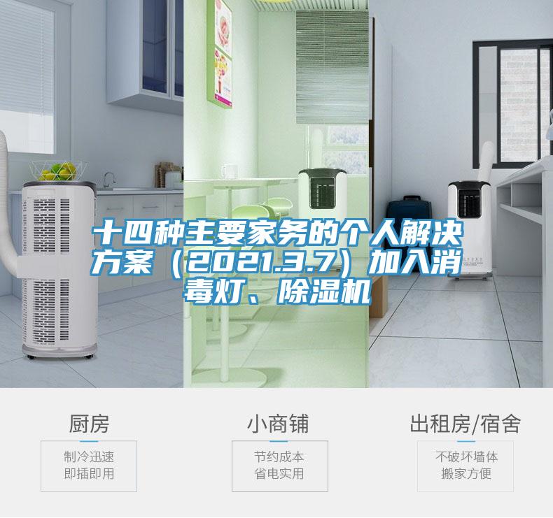 十四種主要家務的個人解決方案（2021.3.7）加入消毒燈、除濕機