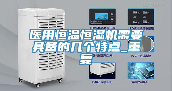醫用恒溫恒濕機需要具備的幾個特點_重復