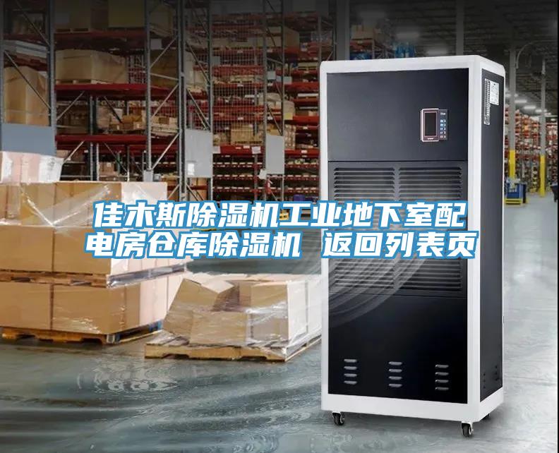 佳木斯除濕機工業地下室配電房倉庫除濕機 返回列表頁