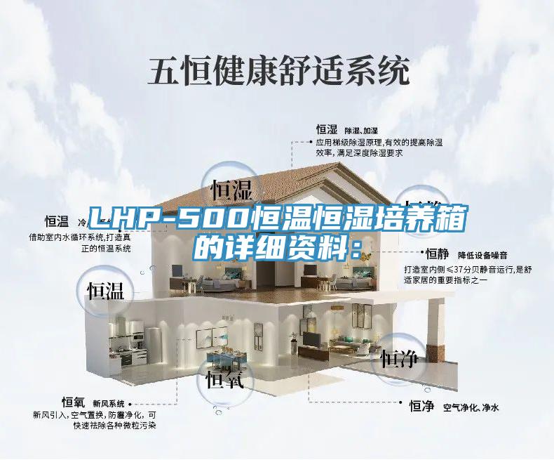 LHP-500恒溫恒濕培養(yǎng)箱的詳細(xì)資料: