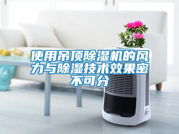 使用吊頂除濕機(jī)的風(fēng)力與除濕技術(shù)效果密不可分