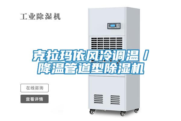 克拉瑪依風冷調溫/降溫管道型除濕機