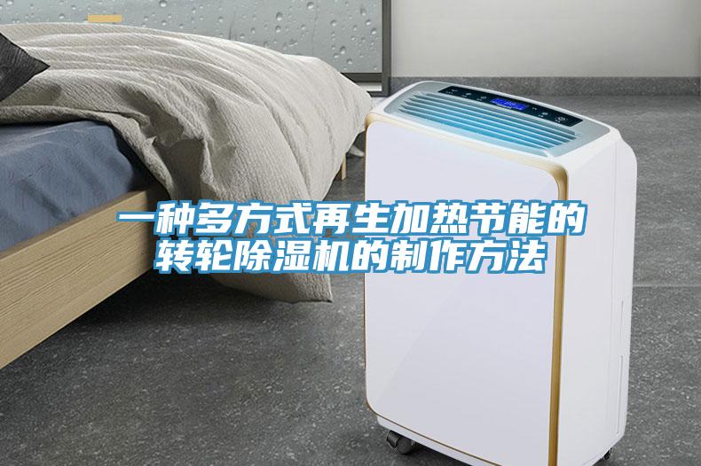 一種多方式再生加熱節能的轉輪除濕機的制作方法