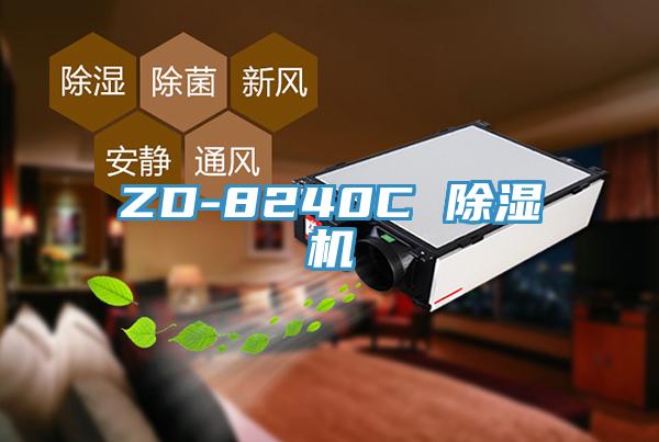 ZD-8240C 除濕機