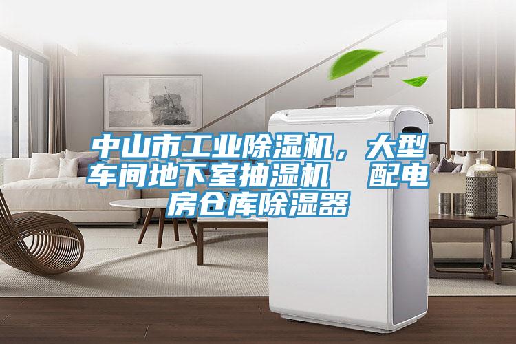 中山市工業(yè)除濕機，大型車間地下室抽濕機  配電房倉庫除濕器