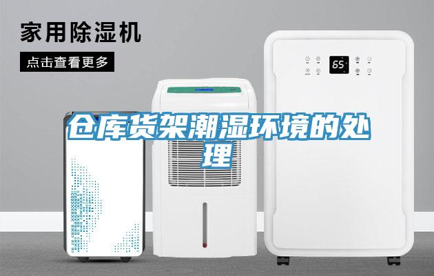 倉庫貨架潮濕環境的處理