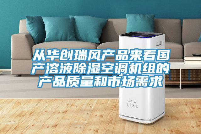 從華創(chuàng)瑞風(fēng)產(chǎn)品來看國(guó)產(chǎn)溶液除濕空調(diào)機(jī)組的產(chǎn)品質(zhì)量和市場(chǎng)需求