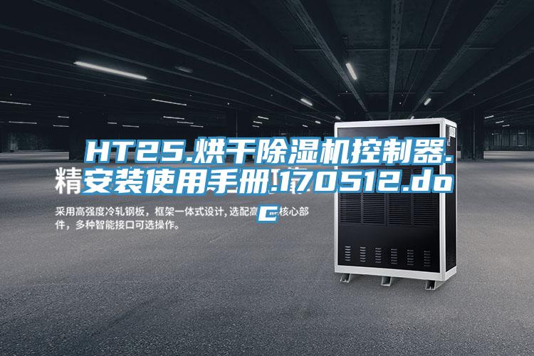 HT25.烘干除濕機控制器.安裝使用手冊.170512.doc