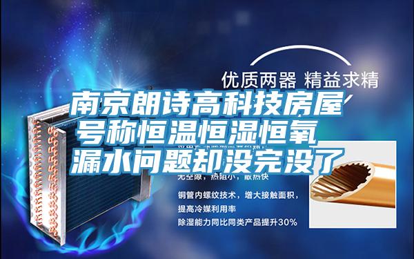 南京朗詩高科技房屋號(hào)稱恒溫恒濕恒氧 漏水問題卻沒完沒了