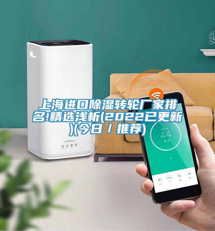 上海進口除濕轉(zhuǎn)輪廠家排名!精選淺析(2022已更新)(今日／推薦)