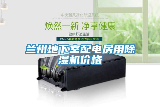 蘭州地下室配電房用除濕機(jī)價(jià)格