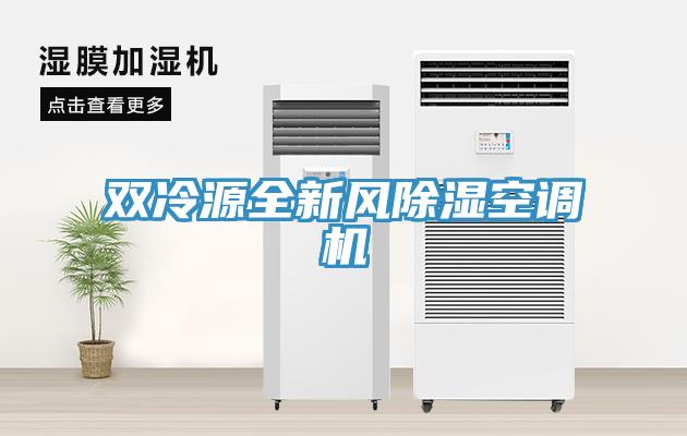 雙冷源全新風除濕空調機