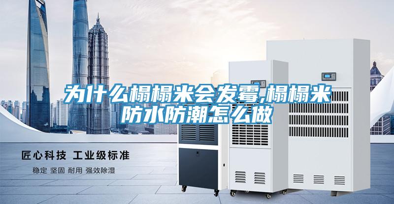 為什么榻榻米會發霉,榻榻米防水防潮怎么做