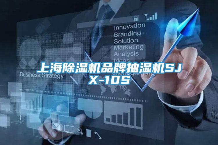上海除濕機品牌抽濕機SJX-10S