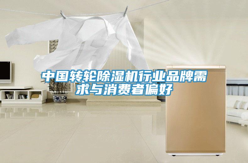 中國轉(zhuǎn)輪除濕機(jī)行業(yè)品牌需求與消費者偏好