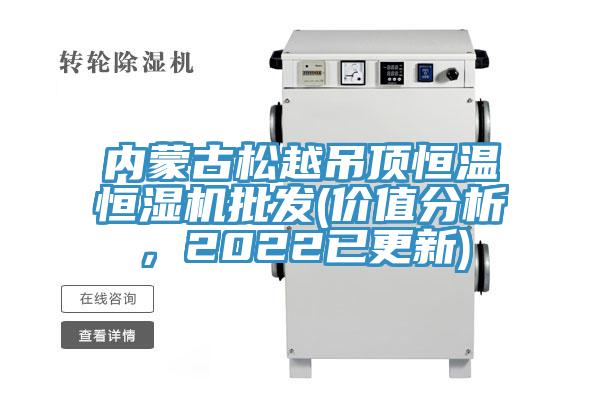 內蒙古松越吊頂恒溫恒濕機批發(價值分析，2022已更新)