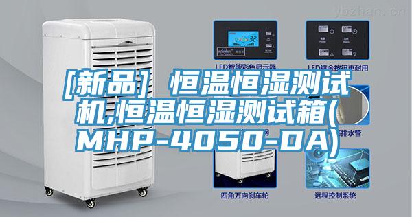 [新品] 恒溫恒濕測試機,恒溫恒濕測試箱(MHP-4050-DA)