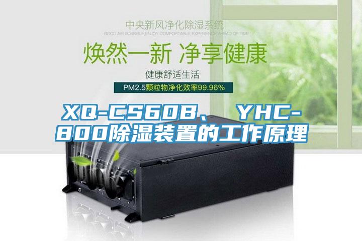 XQ-CS60B、 YHC-800除濕裝置的工作原理